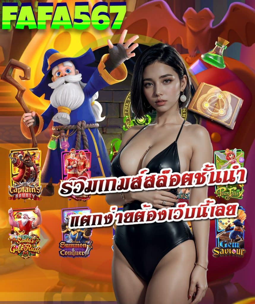 fafa567 สมัครสมาชิก