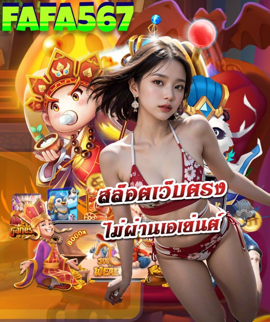 fafa567 เข้าสู่ระบบ