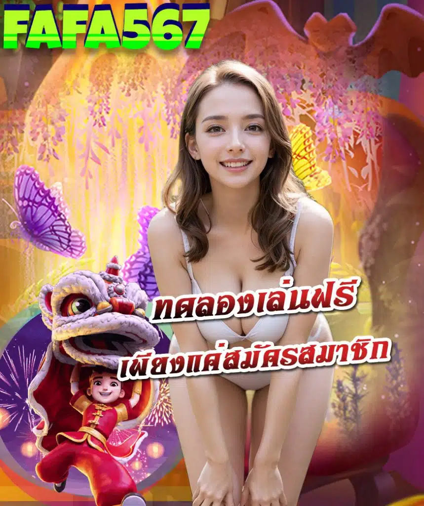 fafa567 เว็บตรง