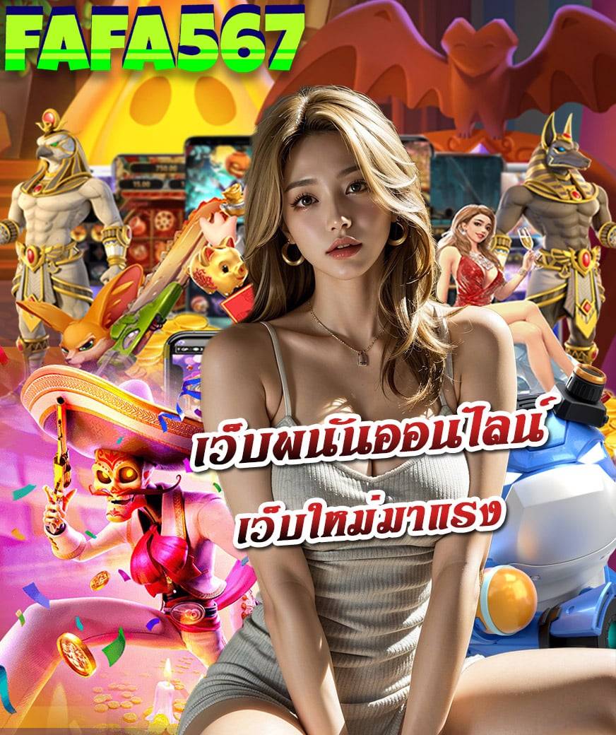 fafa567 ไม่มีขั้นต่ำ