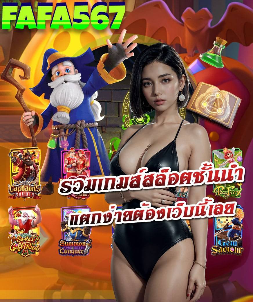 fafa567 สมัครสมาชิก